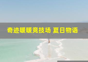 奇迹暖暖竞技场 夏日物语